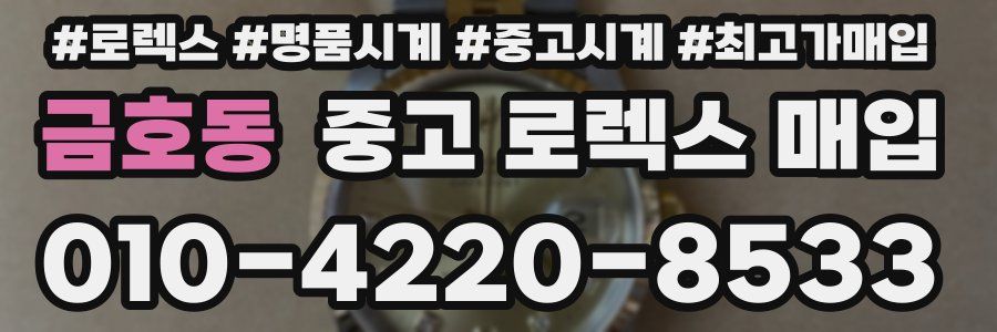 금호동 중고 로렉스 매입