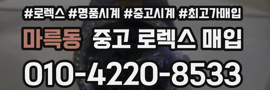 마륵동 중고 로렉스 매입