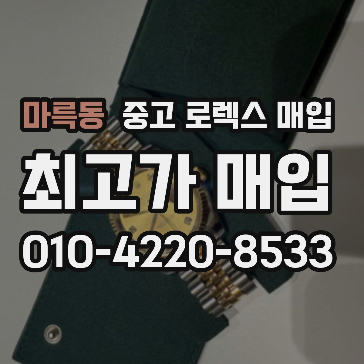 마륵동 중고 로렉스 매입