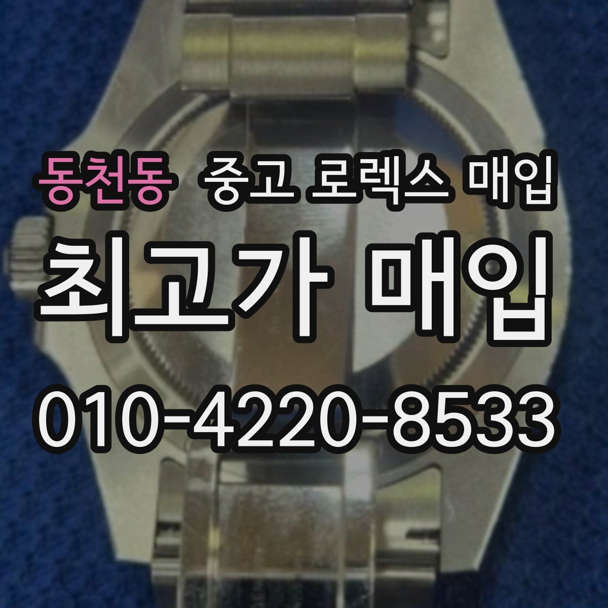 동천동 중고 로렉스 매입