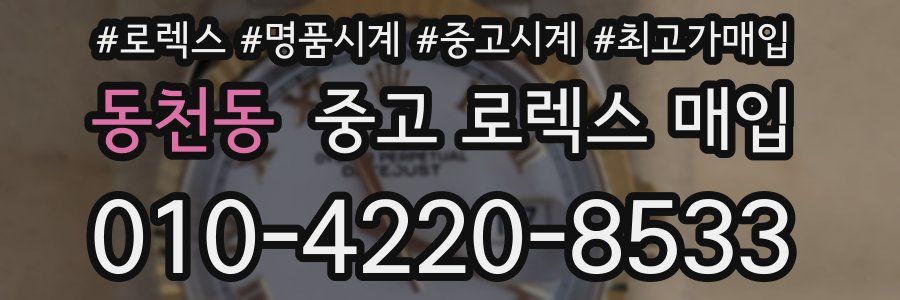 동천동 중고 로렉스 매입