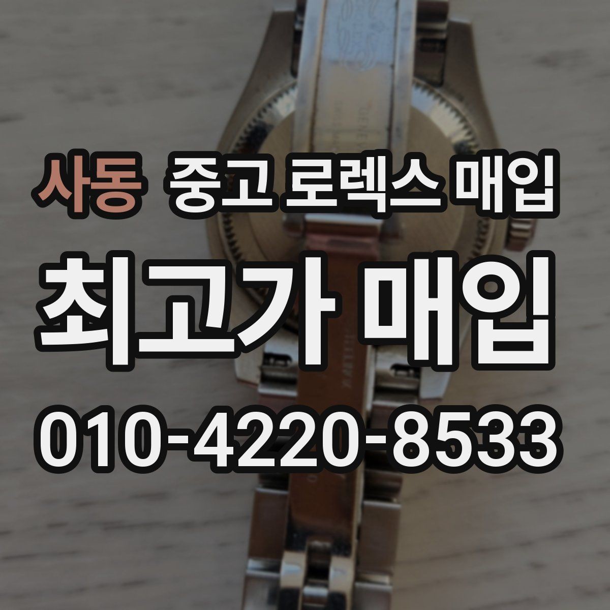 사동 중고 로렉스 매입 견적을 높이는 현실적인 관리 팁