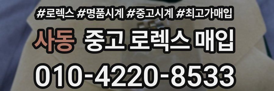사동 중고 로렉스 매입
