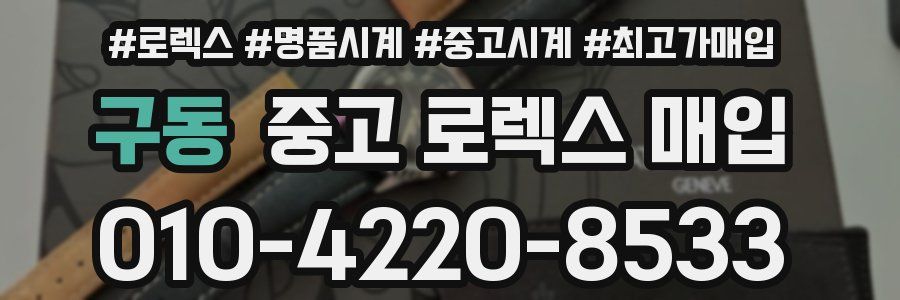 구동 중고 로렉스 매입