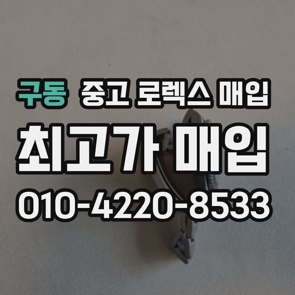 구동 중고 로렉스 매입