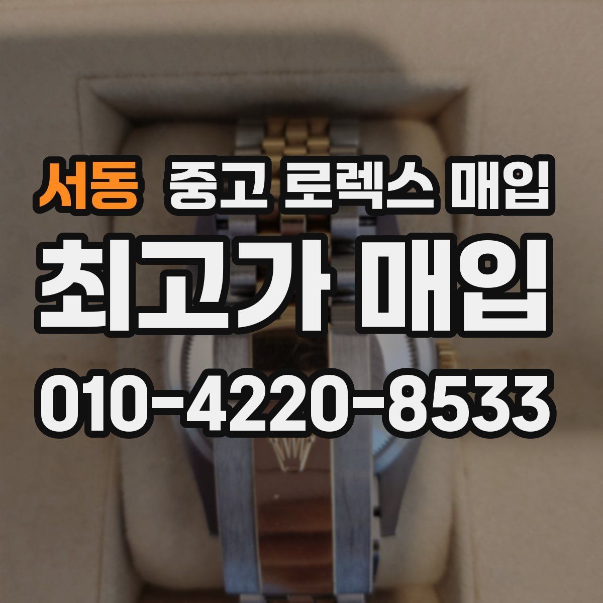 서동 중고 로렉스 매입 신분 확인이 필요한 이유와 절차