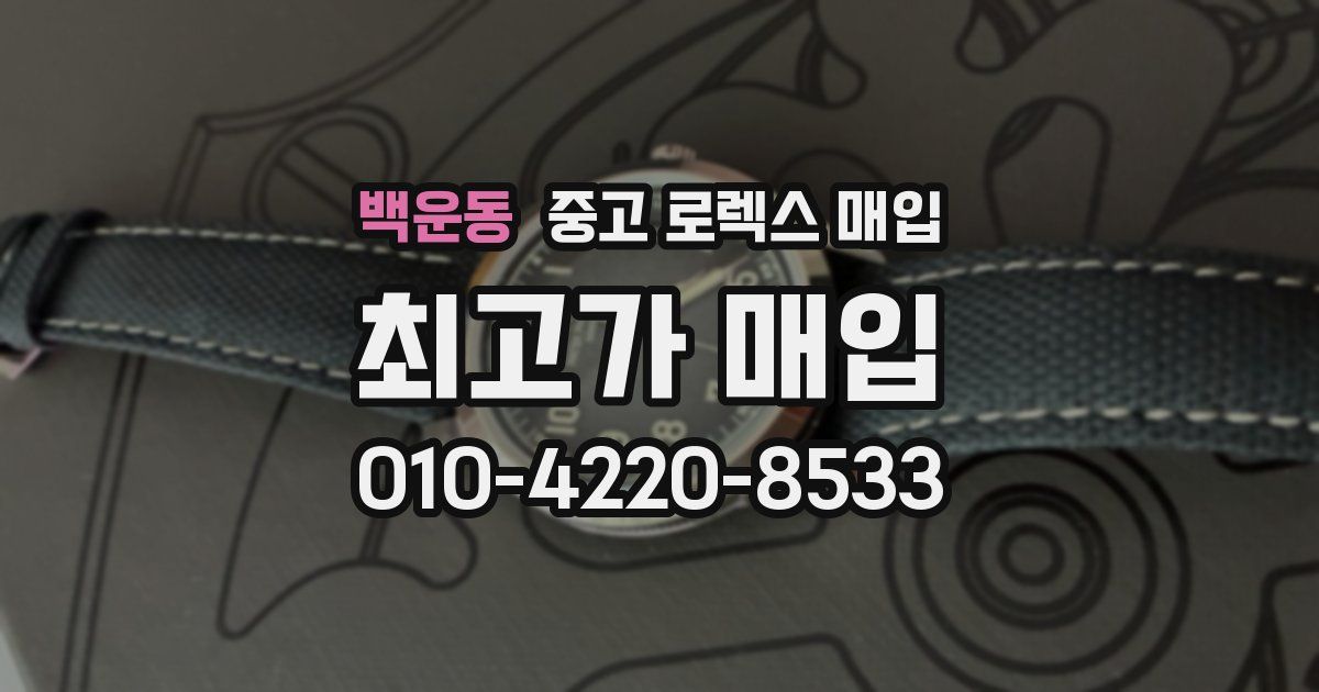 백운동 중고 로렉스 매입