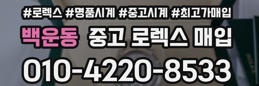 백운동 중고 로렉스 매입