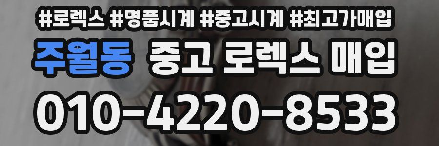 주월동 중고 로렉스 매입