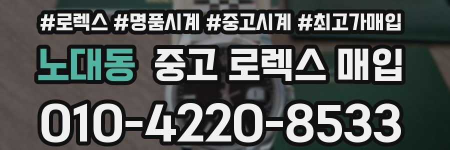 노대동 중고 로렉스 매입