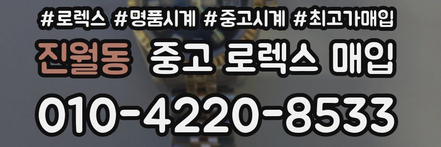 진월동 중고 로렉스 매입