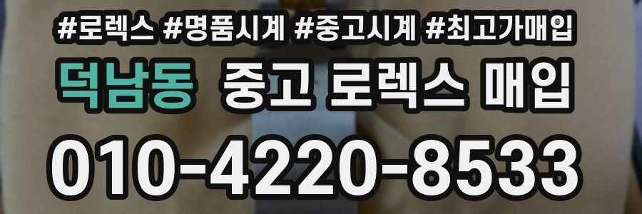 덕남동 중고 로렉스 매입