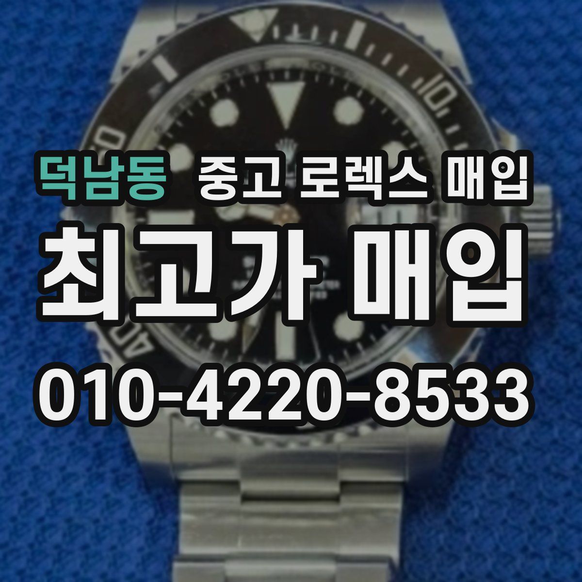 덕남동 중고 로렉스 매입