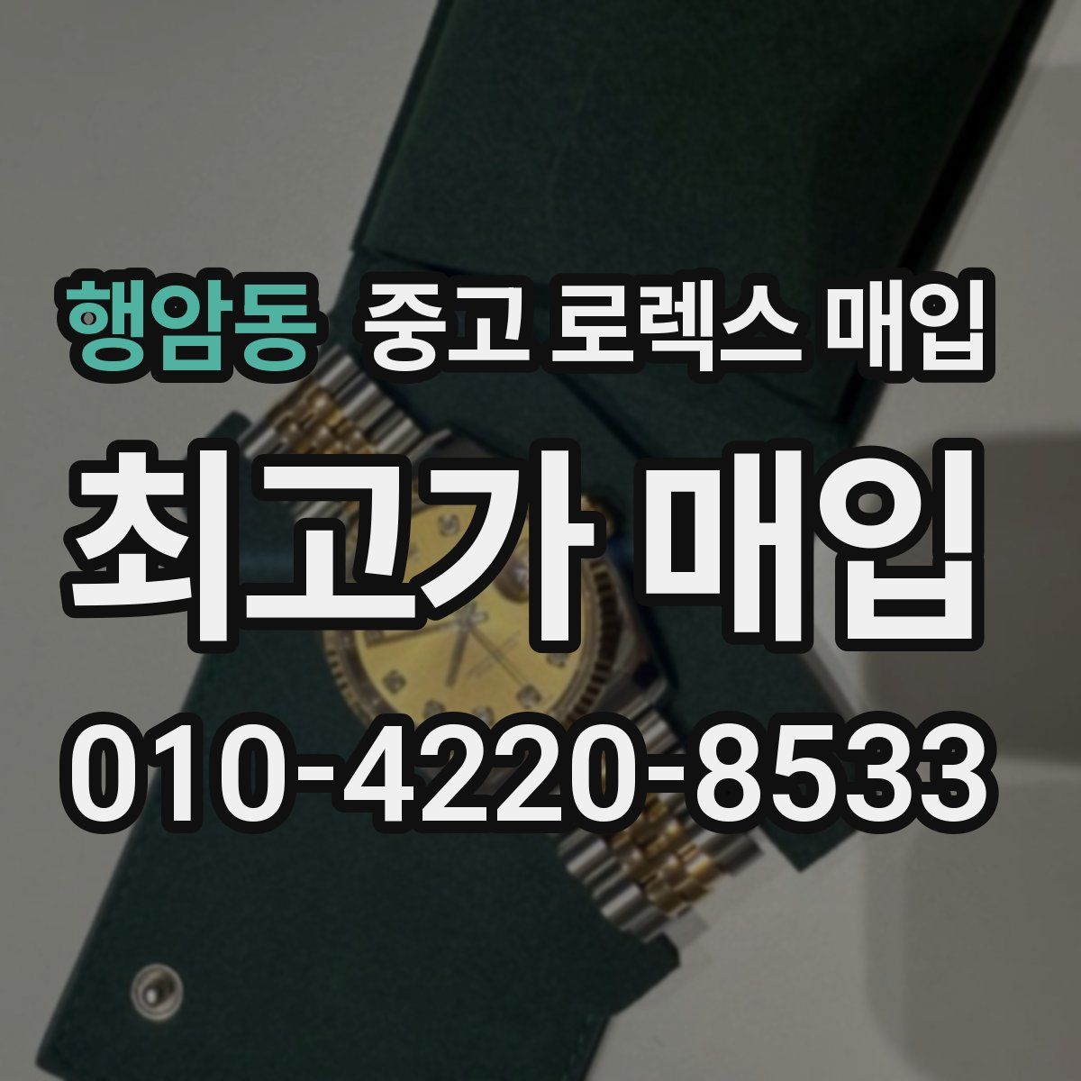 행암동 중고 로렉스 매입