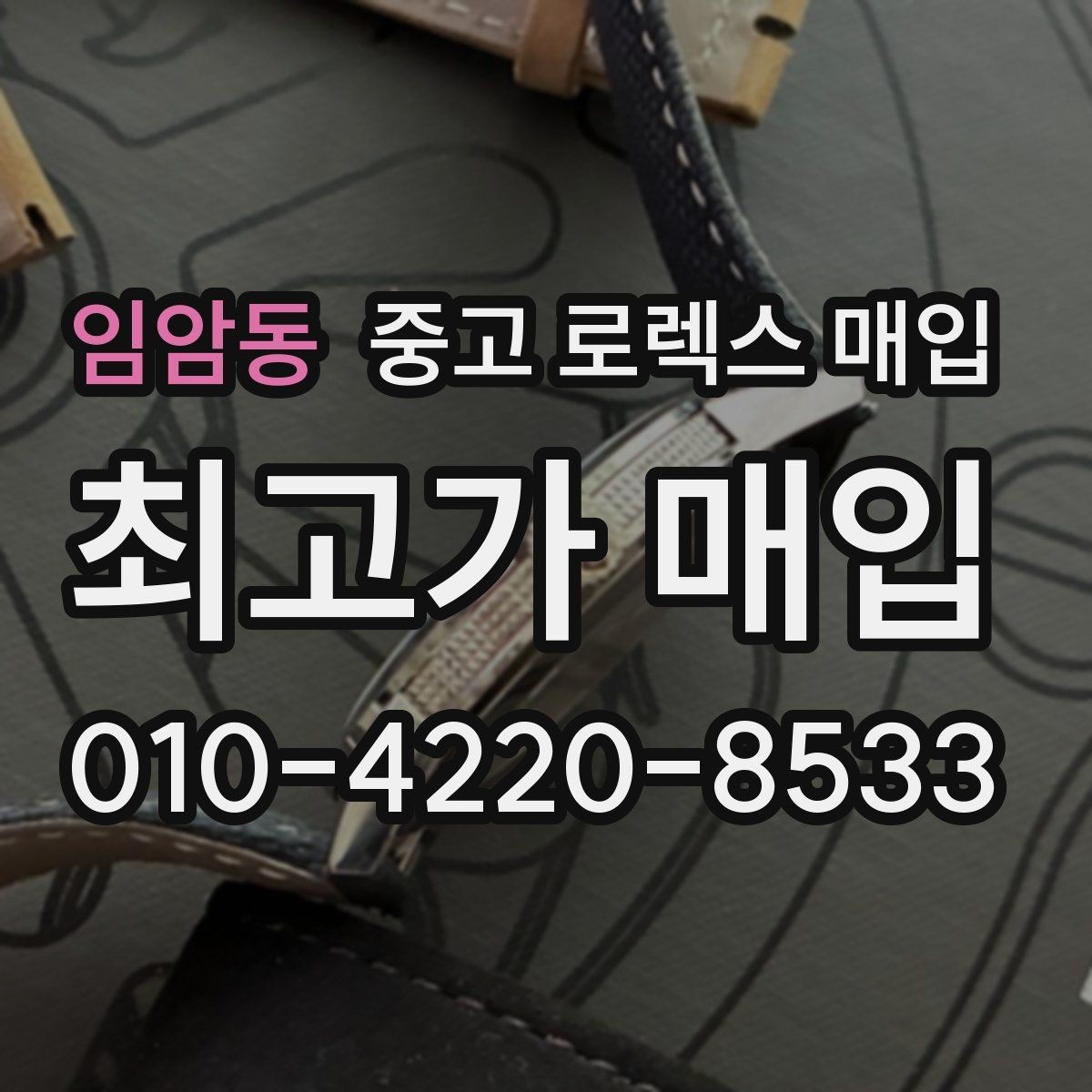 임암동 중고 로렉스 매입 시계 보관함 습도 관리가 견적에 주는 영향