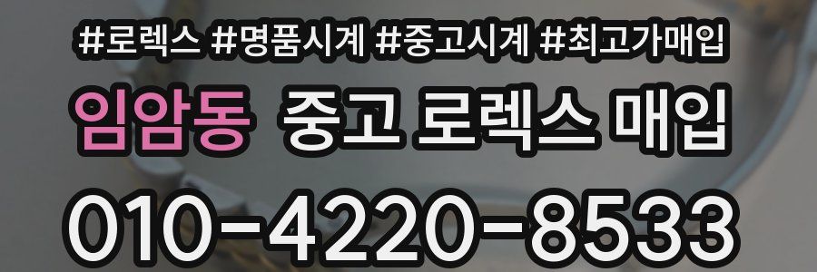 임암동 중고 로렉스 매입
