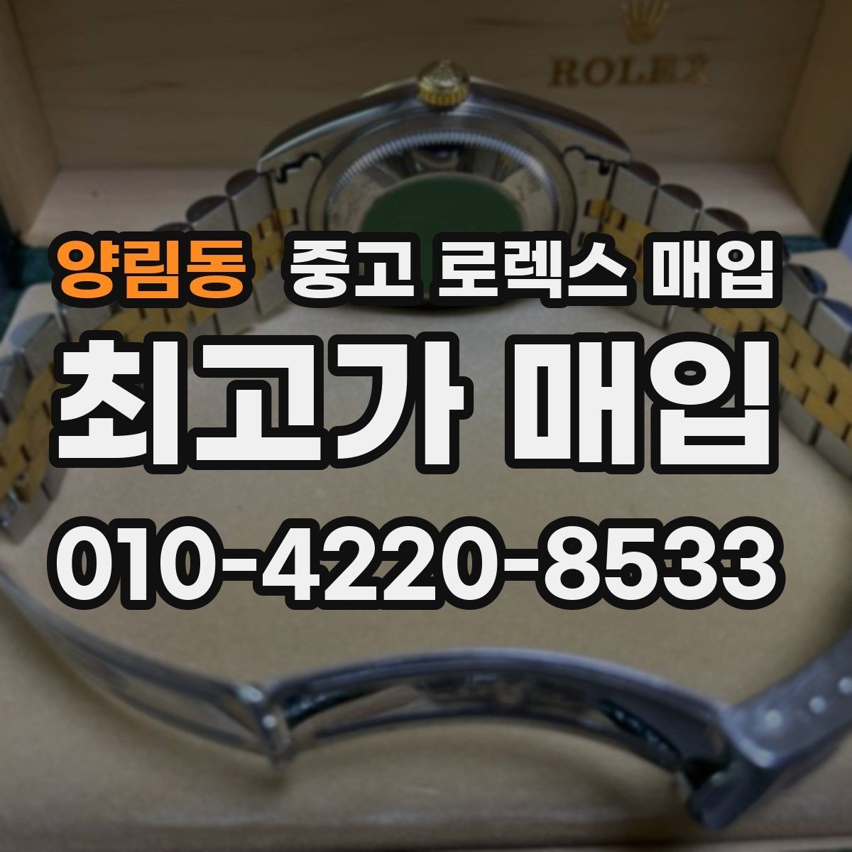 양림동 중고 로렉스 매입 안전한 매입처를 고르는 기준