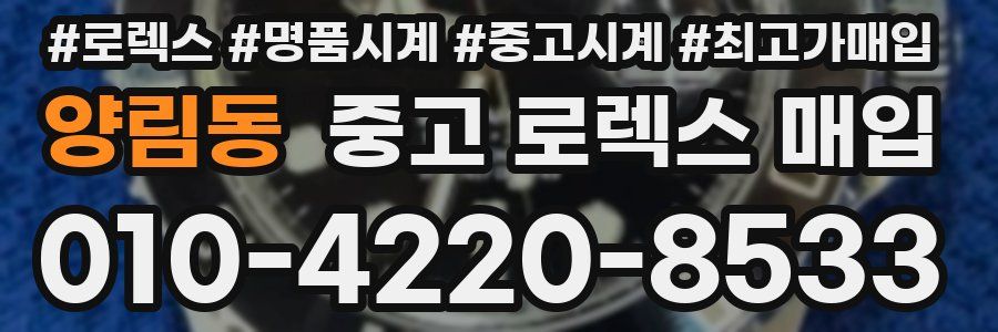 양림동 중고 로렉스 매입