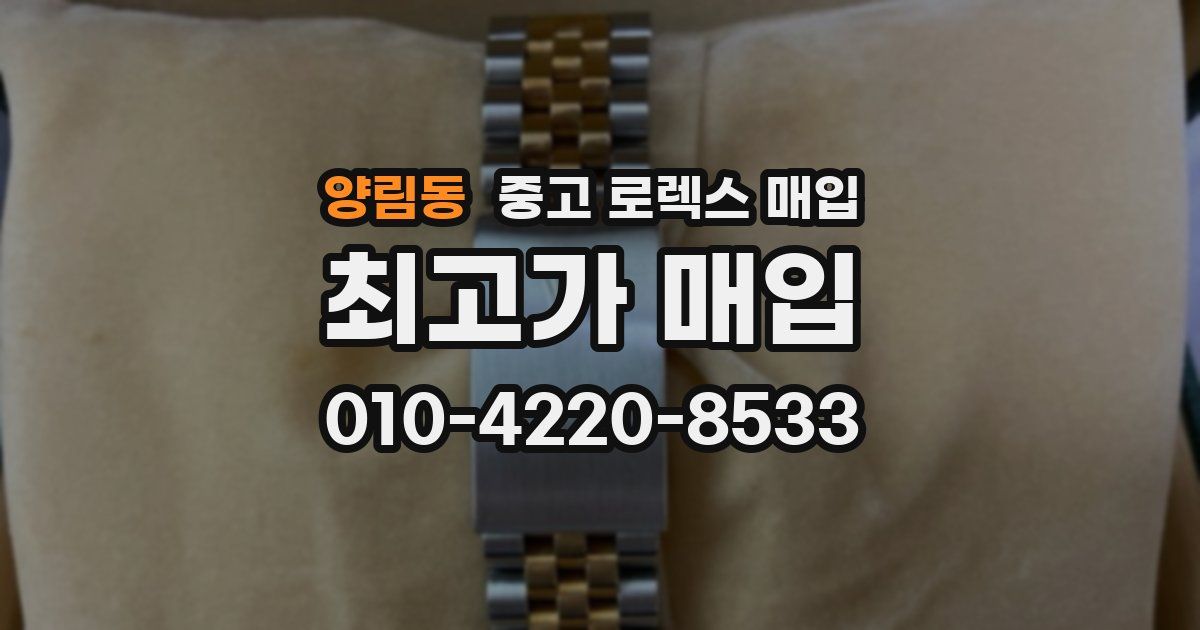 양림동 중고 로렉스 매입