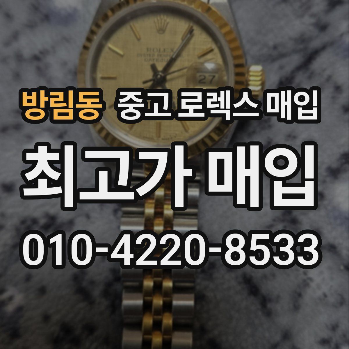 방림동 중고 로렉스 매입