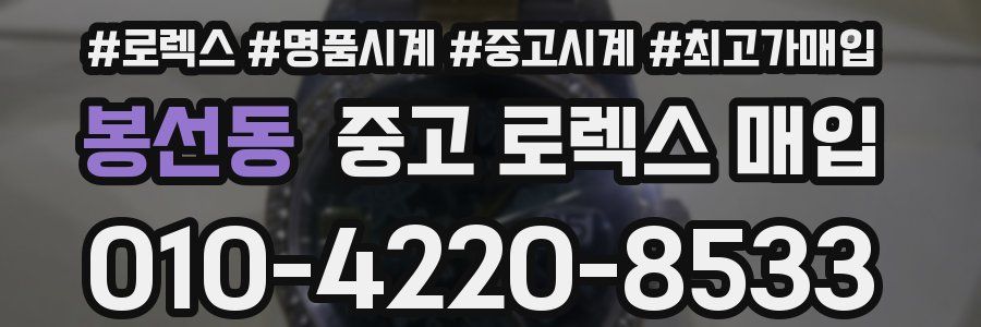 봉선동 중고 로렉스 매입