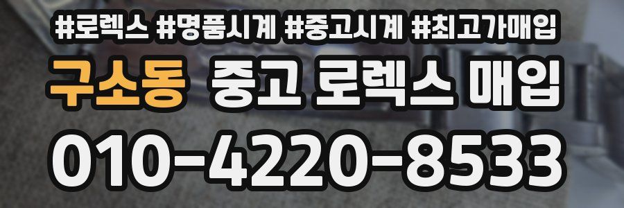 구소동 중고 로렉스 매입