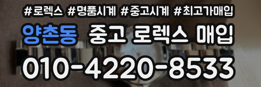 양촌동 중고 로렉스 매입