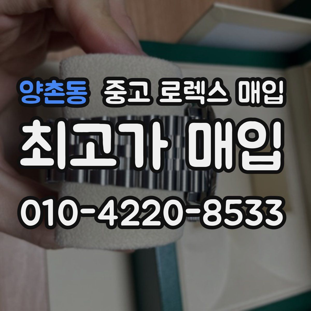 양촌동 중고 로렉스 매입