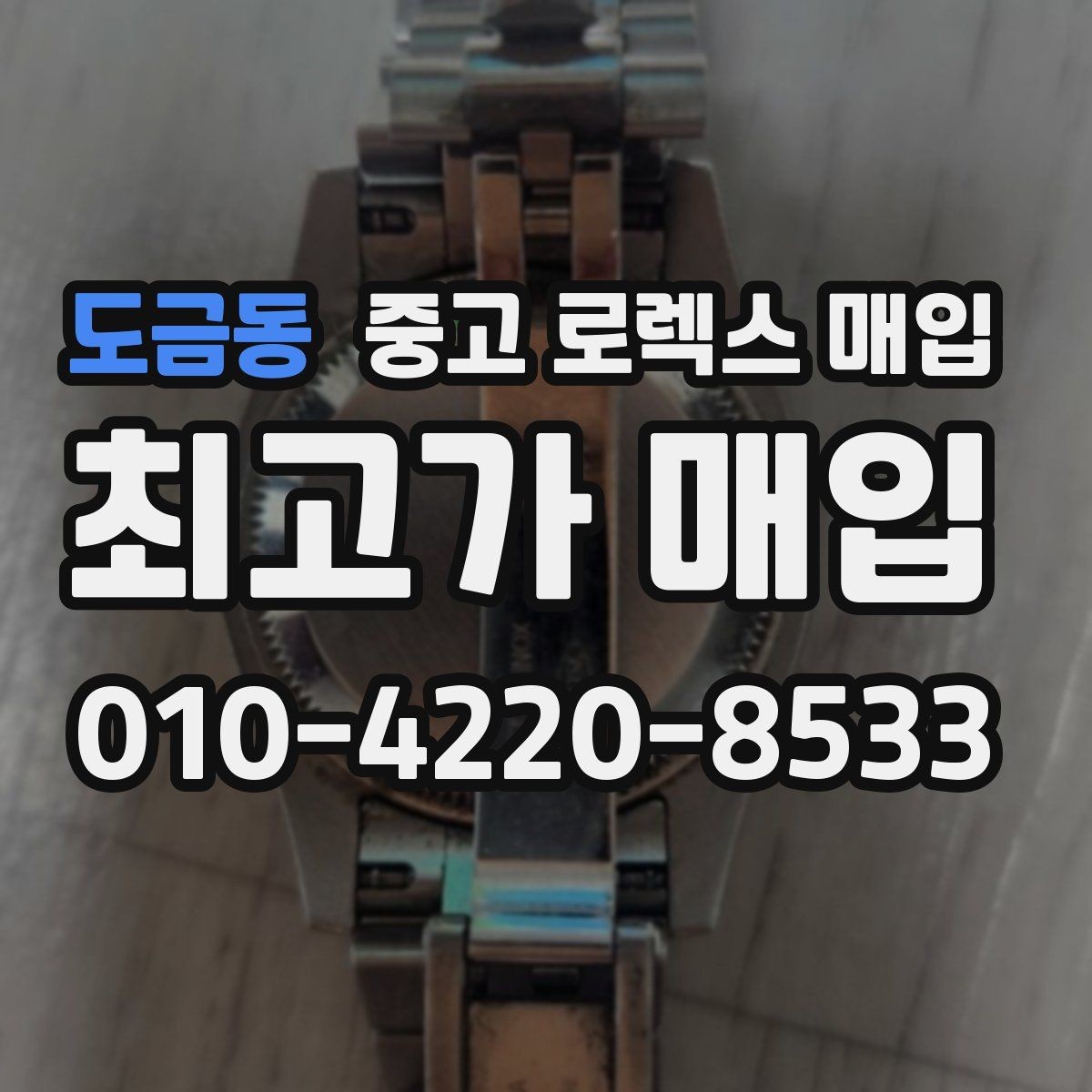 도금동 중고 로렉스 매입 콤비 모델 시세 보는 법