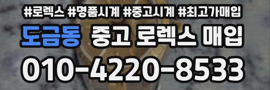 도금동 중고 로렉스 매입