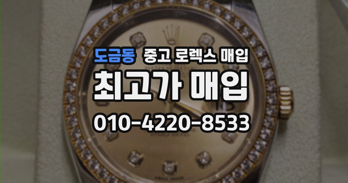 도금동 중고 로렉스 매입