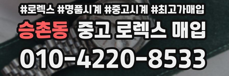 승촌동 중고 로렉스 매입