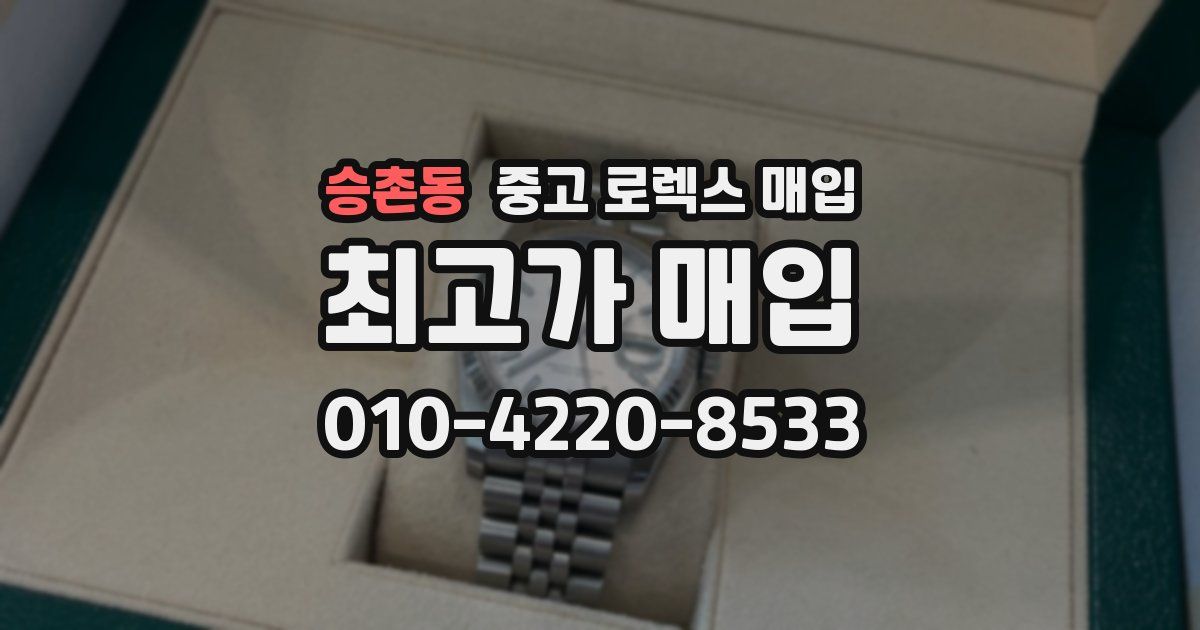 승촌동 중고 로렉스 매입