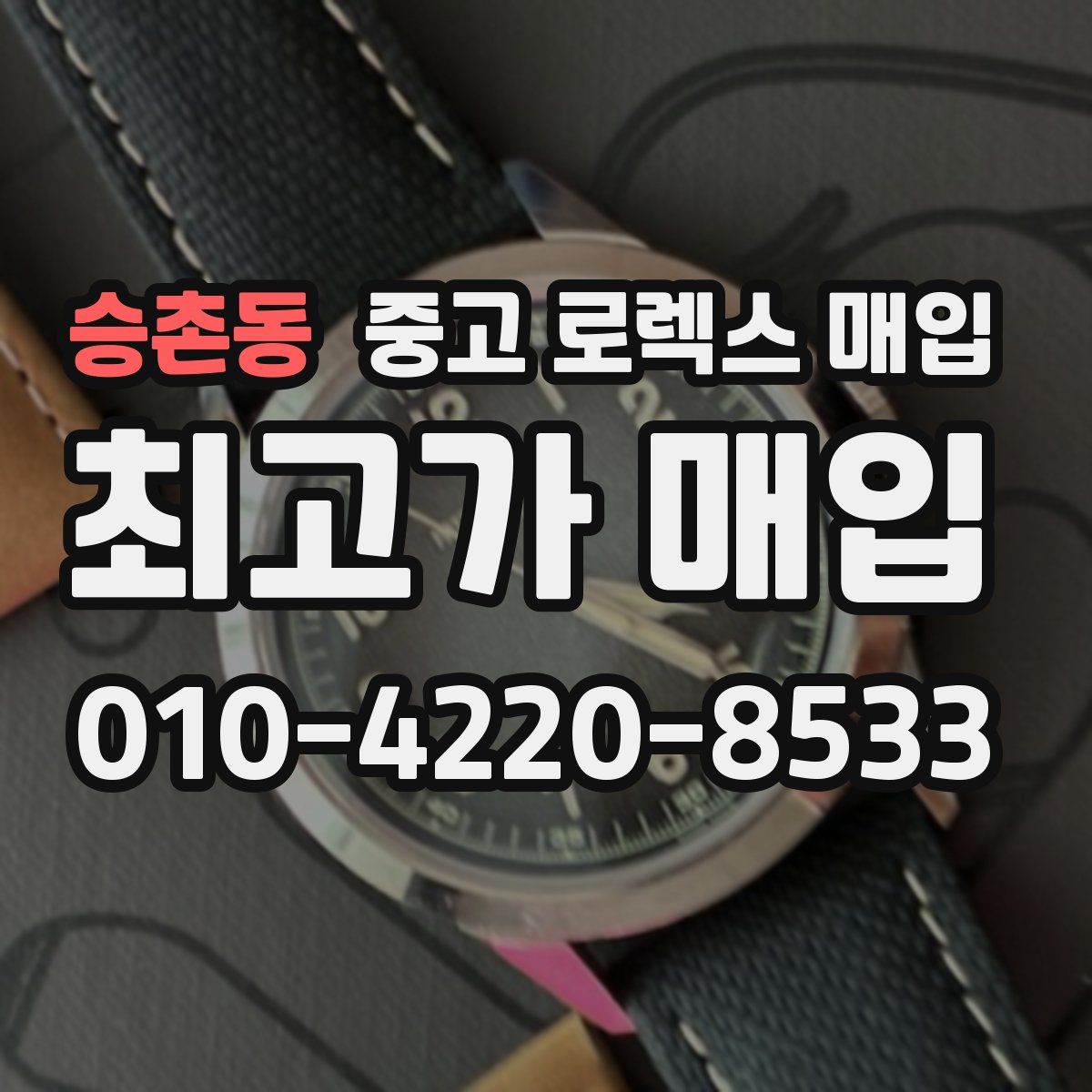 승촌동 중고 로렉스 매입