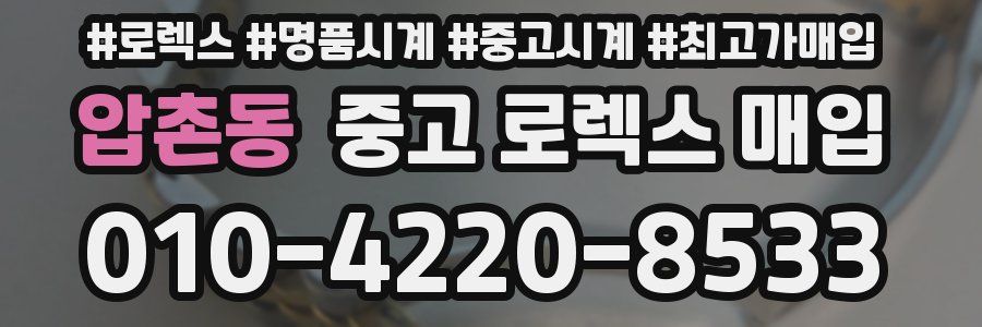 압촌동 중고 로렉스 매입