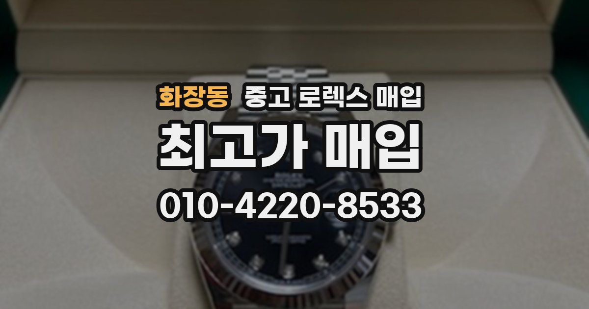 화장동 중고 로렉스 매입