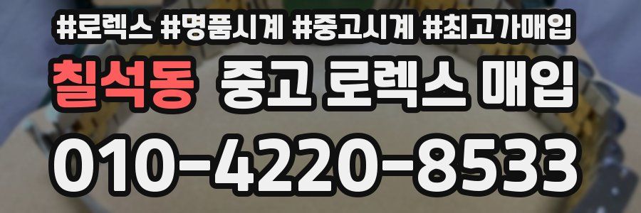 칠석동 중고 로렉스 매입