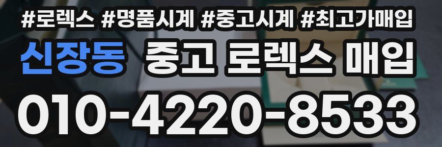 신장동 중고 로렉스 매입