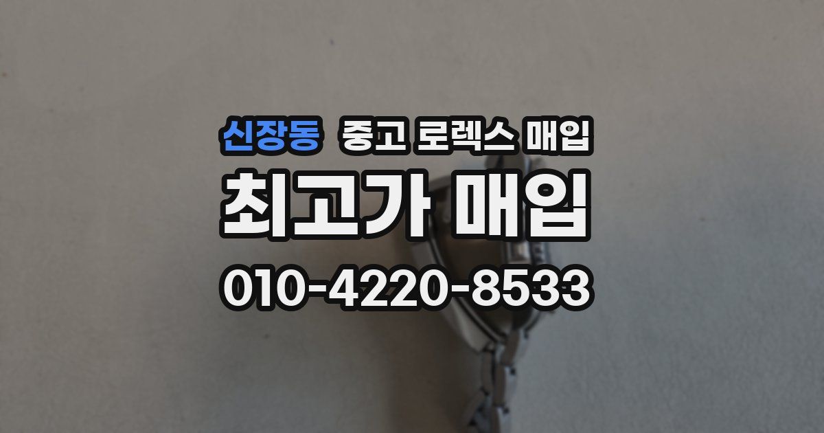 신장동 중고 로렉스 매입