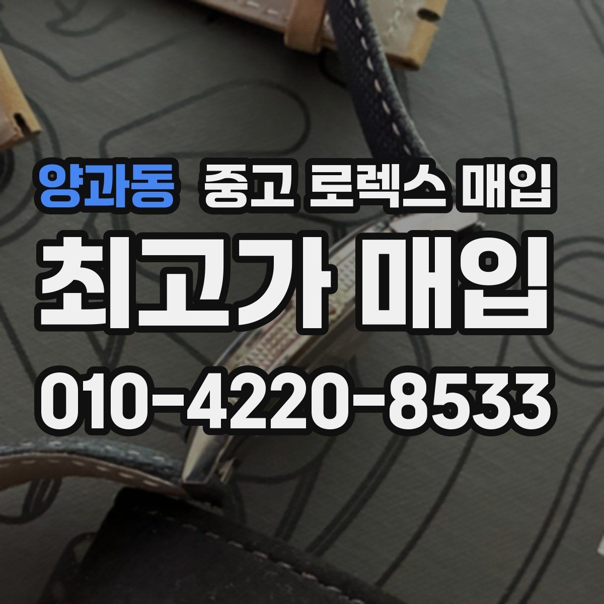 양과동 중고 로렉스 매입 견적을 지키는 보관 습관