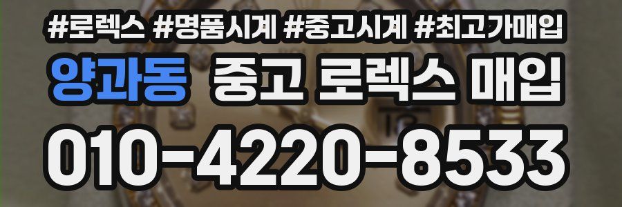 양과동 중고 로렉스 매입