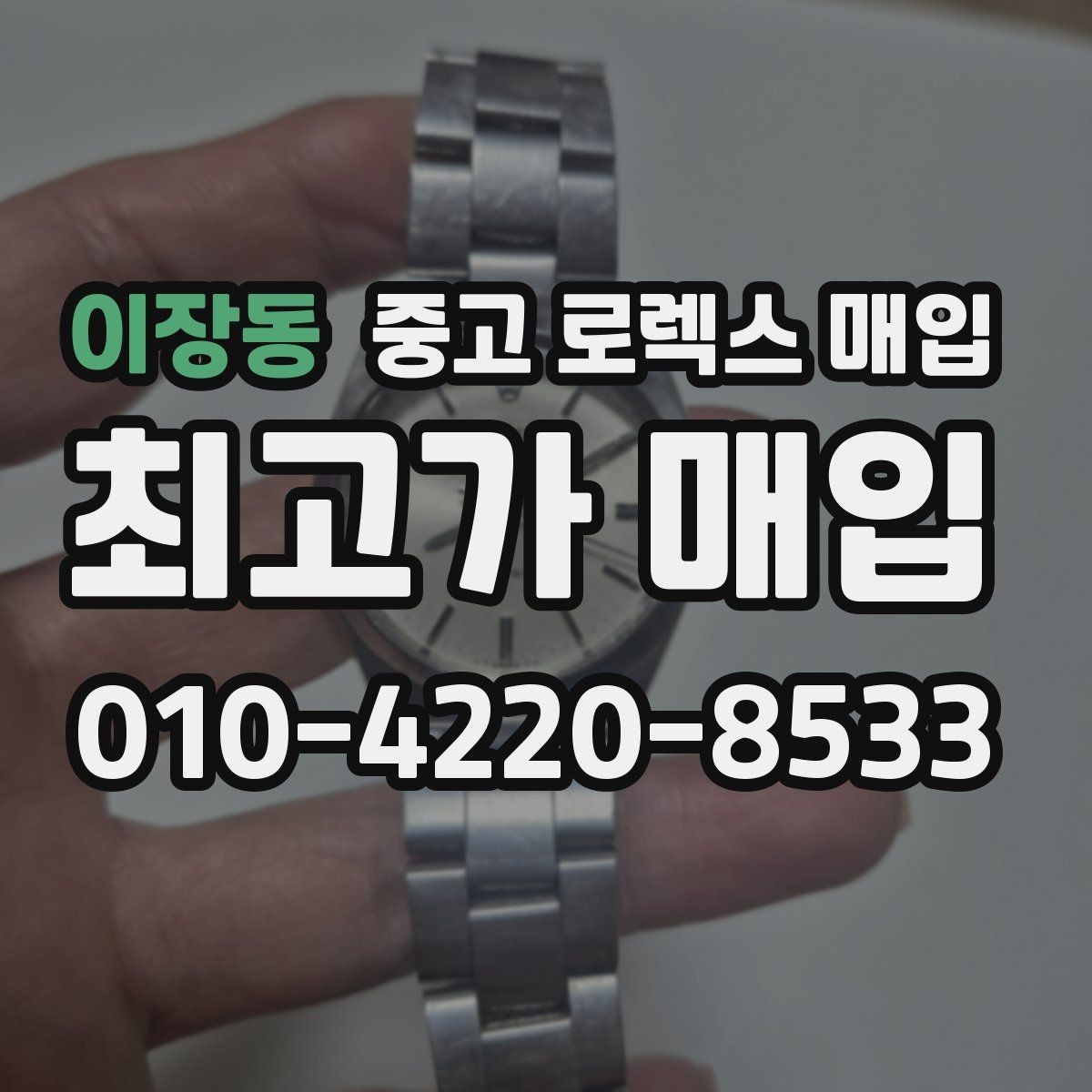 이장동 중고 로렉스 매입 거래 당일 준비하면 좋은 서류