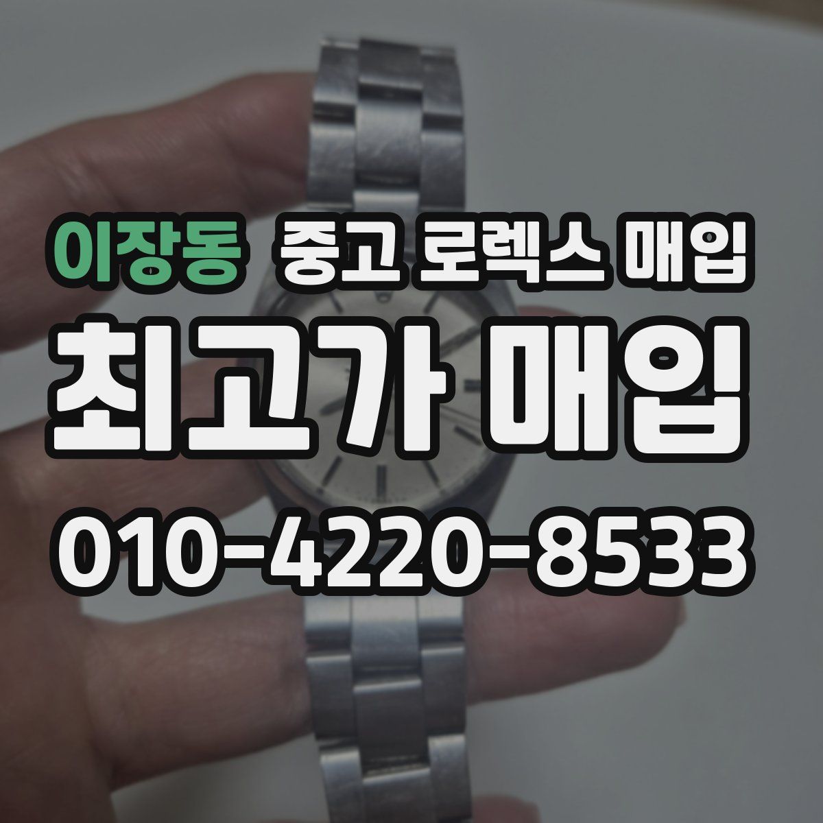 이장동 중고 로렉스 매입