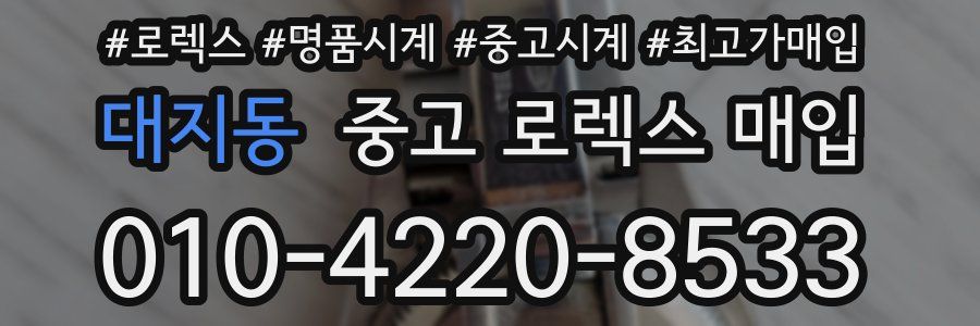 대지동 중고 로렉스 매입