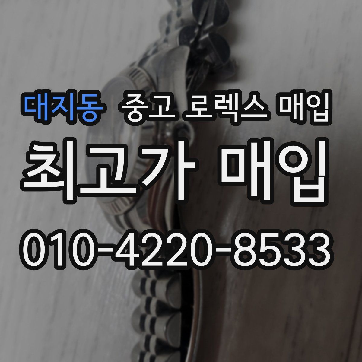 대지동 중고 로렉스 매입