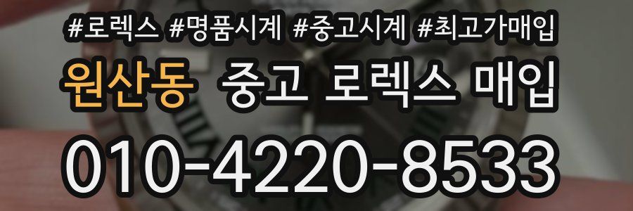원산동 중고 로렉스 매입