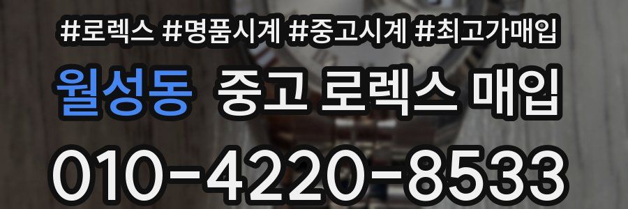 월성동 중고 로렉스 매입