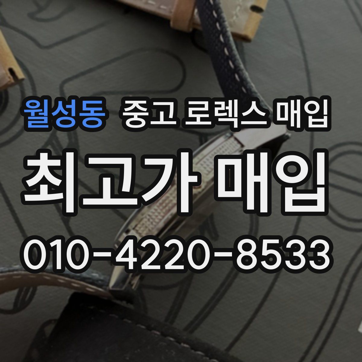 월성동 중고 로렉스 매입