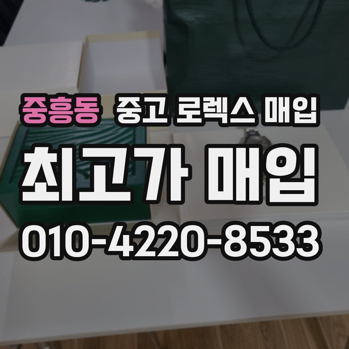 중흥동 중고 로렉스 매입