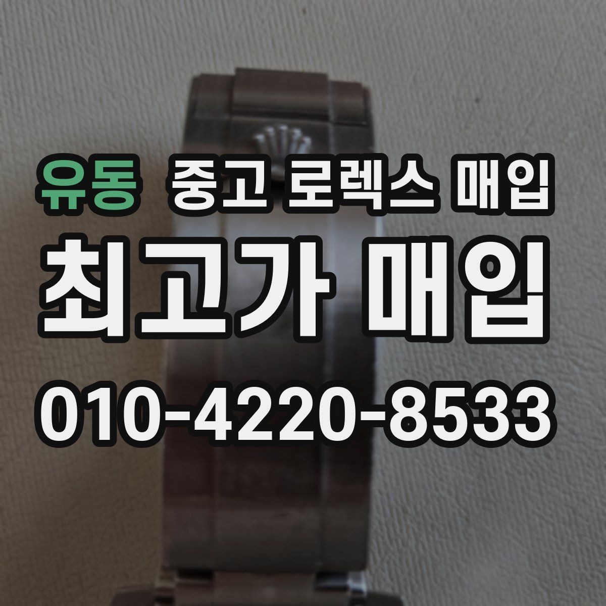 유동 중고 로렉스 매입 브레이슬릿 스크래치가 많은 제품의 평가